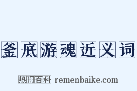 釜底游魂近义词是什么意思的图片